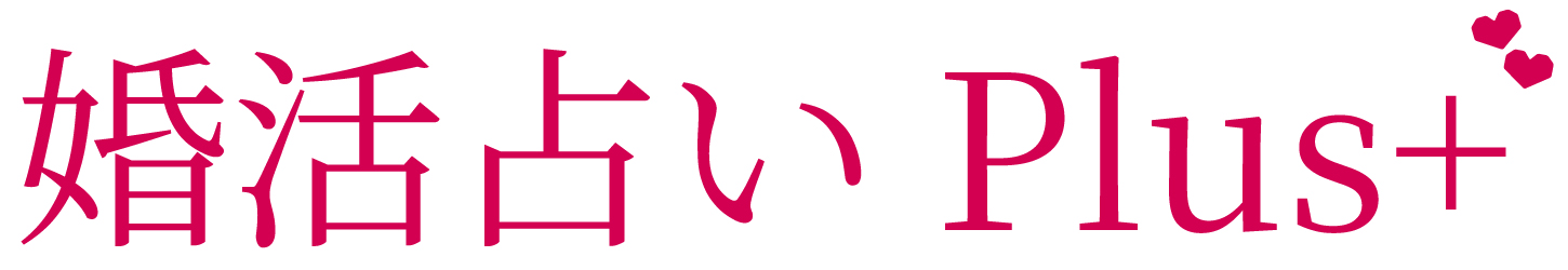 婚活占いPlus+
