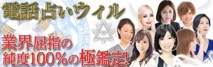 電話占いウィルの口コミ・評判は？当たる占い師と料金を徹底解説！