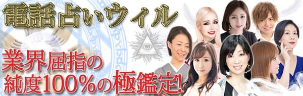 電話占いウィルの口コミ・評判は？当たる占い師と料金を徹底解説！