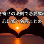 引き寄せの法則で恋愛成就！心に響く名言まとめ