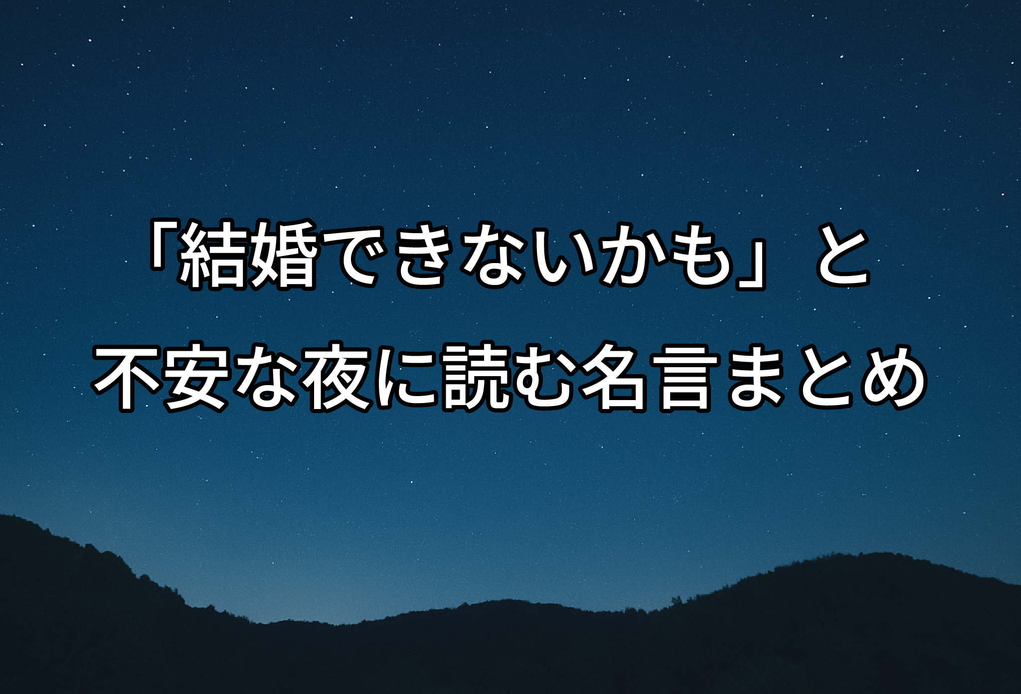 「結婚できないかも」と不安な夜に読む名言まとめ