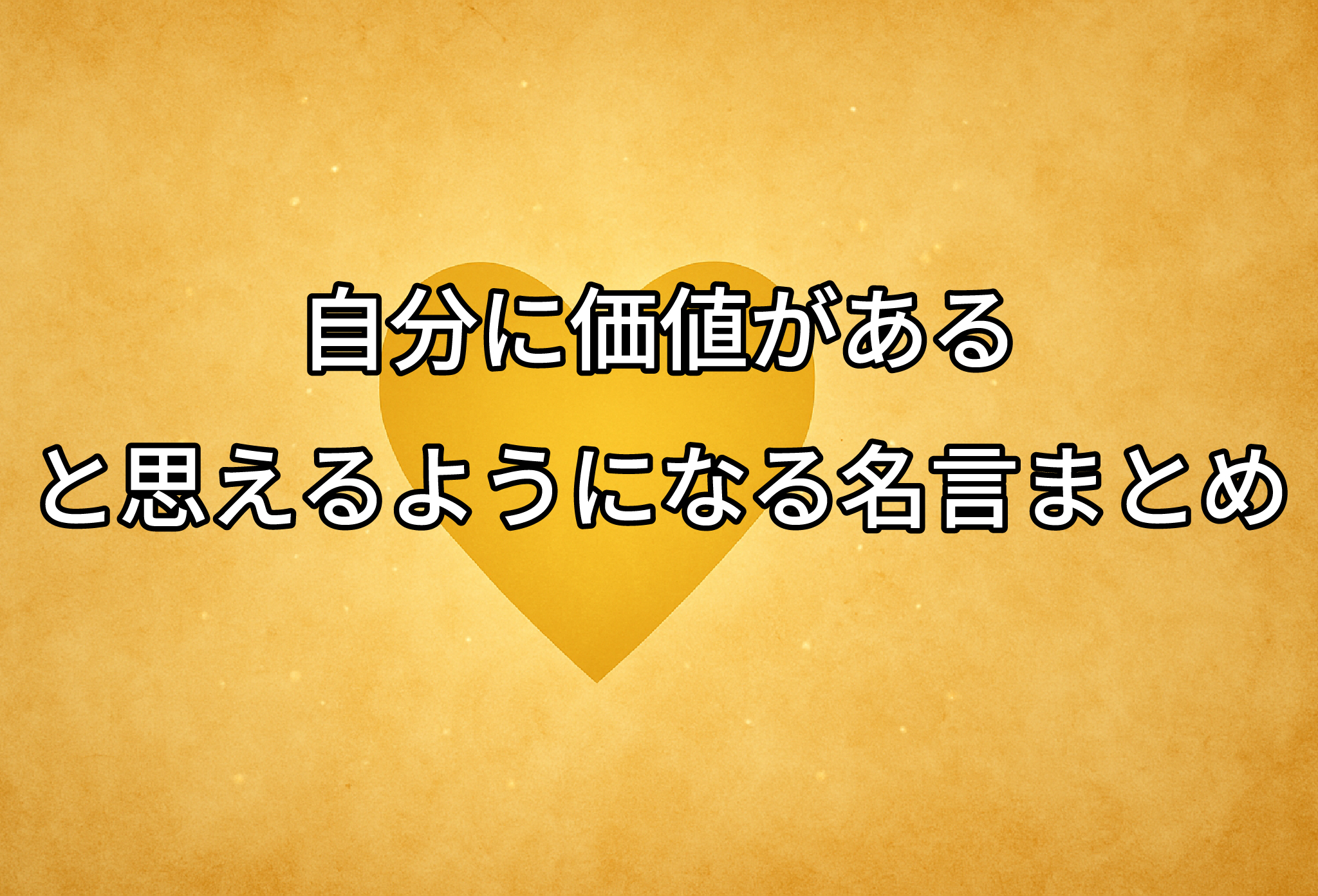 自分に価値があると思えるようになる名言まとめ