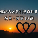 運命の人を引き寄せる名言・言霊10選