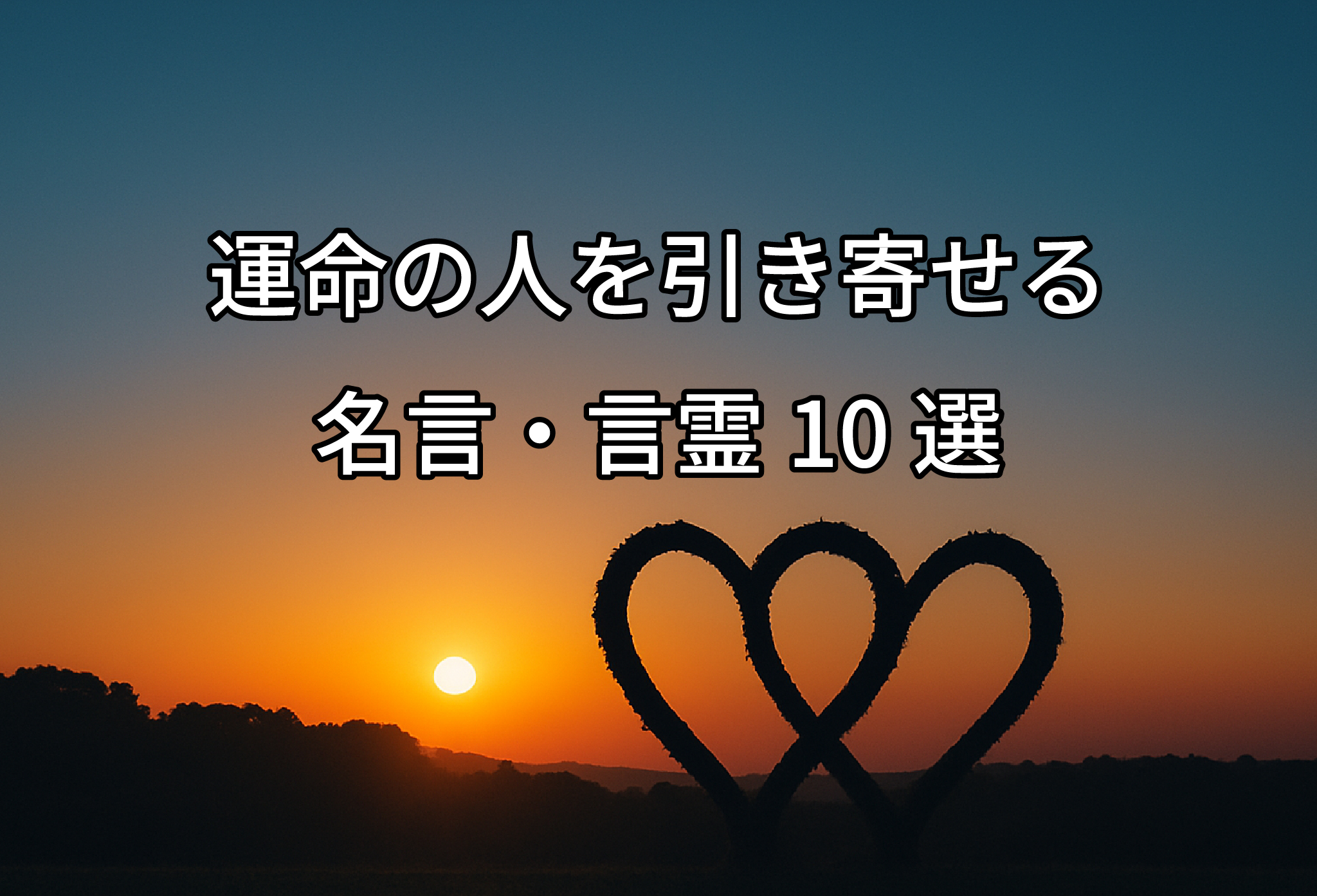 運命の人を引き寄せる名言・言霊10選