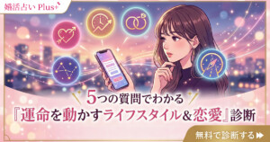 5つの質問でわかる『運命を動かすライフスタイル＆恋愛』診断