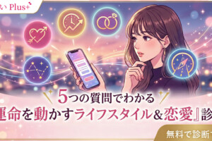 5つの質問でわかる『運命を動かすライフスタイル＆恋愛』診断
